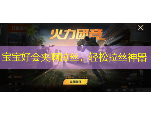 宝宝好会夹啊拉丝，轻松拉丝神器