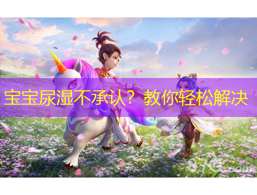 宝宝尿湿不承认？教你轻松解决