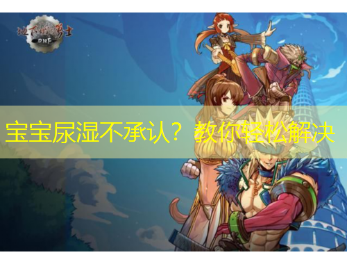 宝宝尿湿不承认？教你轻松解决