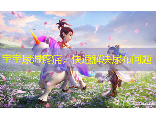 宝宝尿湿疼痛，快速解决尿布问题
