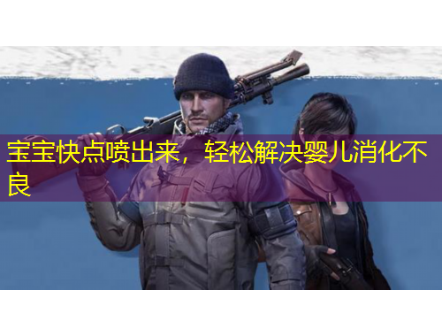 宝宝快点喷出来，轻松解决婴儿消化不良