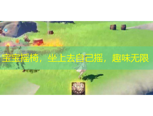 宝宝摇椅，坐上去自己摇，趣味无限
