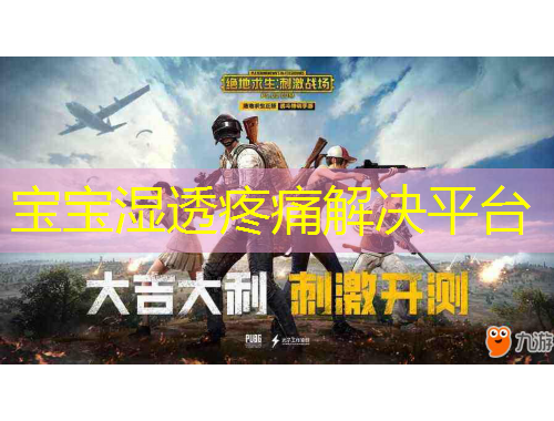 宝宝湿透疼痛解决平台
