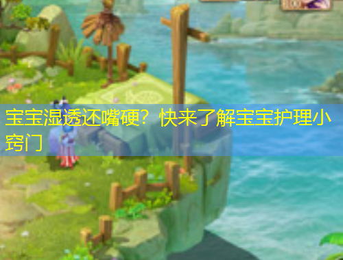 宝宝湿透还嘴硬？快来了解宝宝护理小窍门