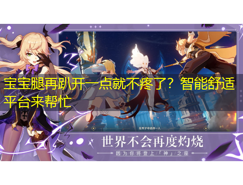 宝宝腿再趴开一点就不疼了？智能舒适平台来帮忙