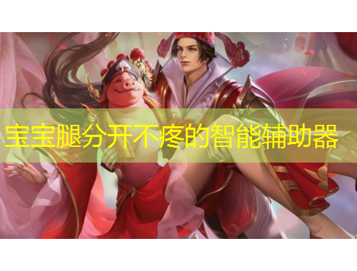 宝宝腿分开不疼的智能辅助器