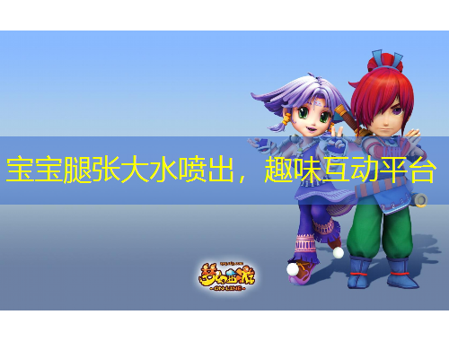 宝宝腿张大水喷出，趣味互动平台