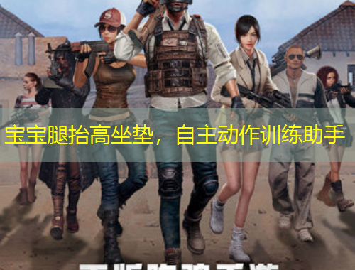 宝宝腿抬高坐垫,自主动作训练助手