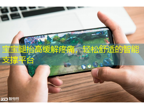 宝宝腿抬高缓解疼痛，轻松舒适的智能支撑平台
