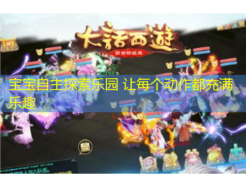 宝宝自主探索乐园 让每个动作都充满乐趣