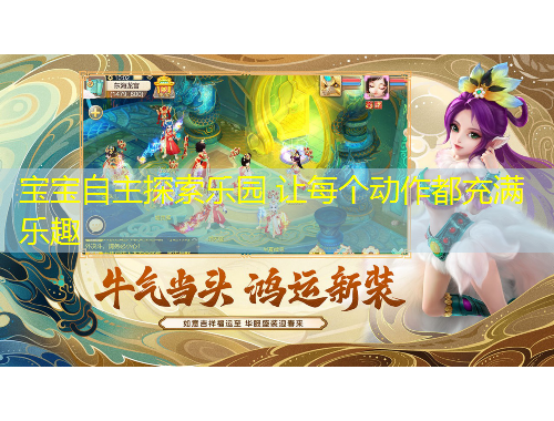 宝宝自主探索乐园 让每个动作都充满乐趣