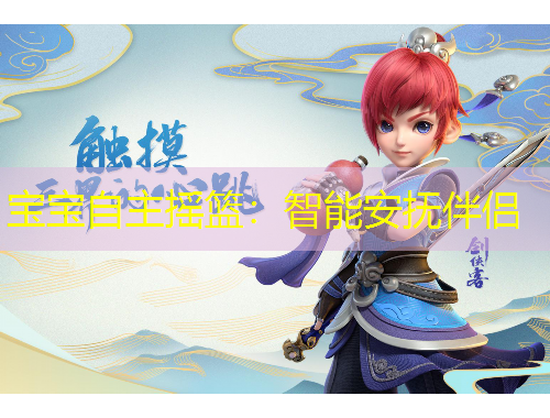 宝宝自主摇篮：智能安抚伴侣
