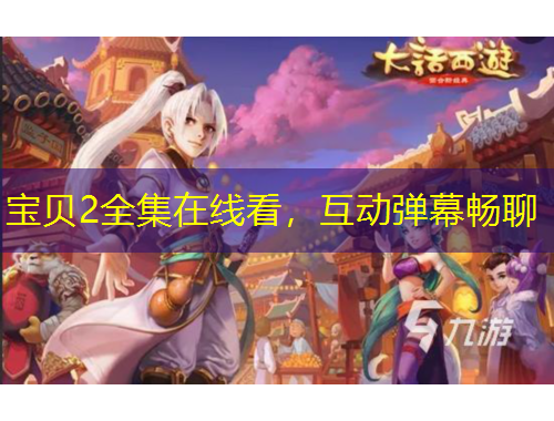 宝贝2全集在线看，互动弹幕畅聊