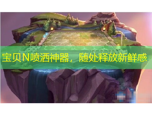 宝贝N喷洒神器，随处释放新鲜感