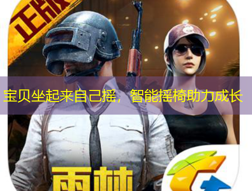 宝贝坐起来自己摇，智能摇椅助力成长