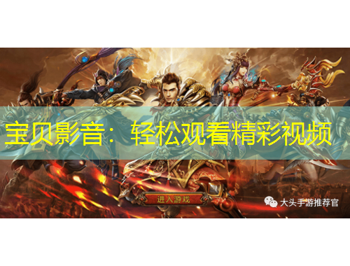 宝贝影音：轻松观看精彩视频