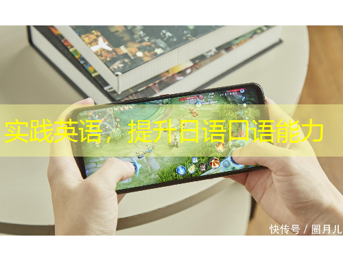 实践英语，提升日语口语能力