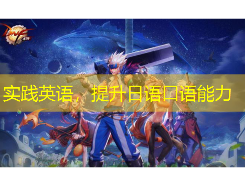 实践英语，提升日语口语能力