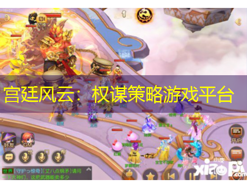 宫廷风云：权谋策略游戏平台
