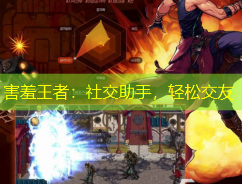 害羞王者：社交助手，轻松交友