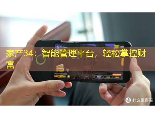 家产34:智能管理平台,轻松掌控财富