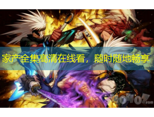家产全集高清在线看，随时随地畅享