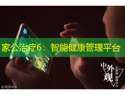 家公治疗6：智能健康管理平台