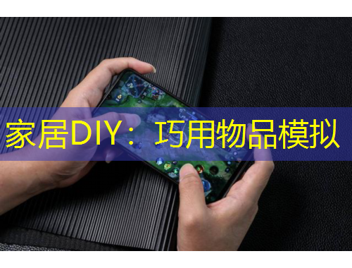 家居DIY：巧用物品模拟