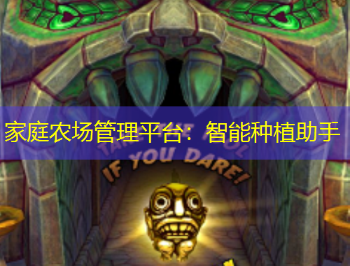 家庭农场管理平台：智能种植助手