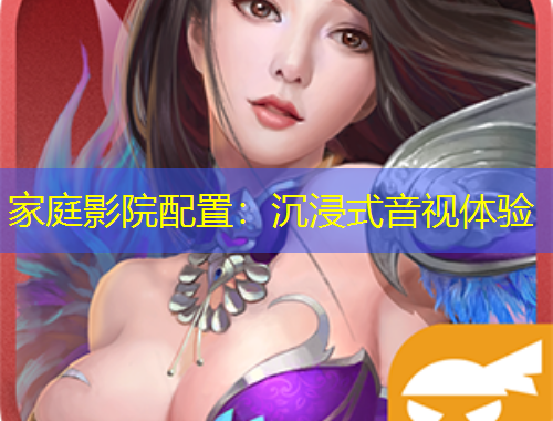 家庭影院配置：沉浸式音视体验