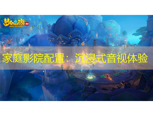家庭影院配置：沉浸式音视体验