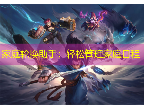 家庭轮换助手:轻松管理家庭日程