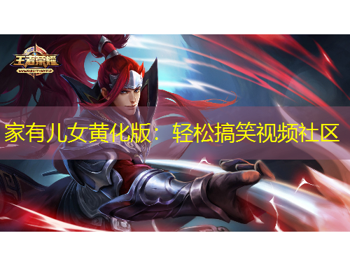 家有儿女黄化版：轻松搞笑视频社区