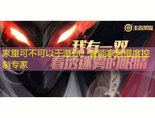 家里可不可以干湿你？智能家居湿度控制专家