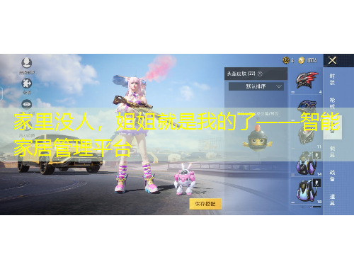 家里没人，姐姐就是我的了——智能家居管理平台
