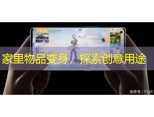 家里物品变身，探索创意用途