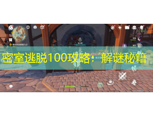 密室逃脱100攻略：解谜秘籍