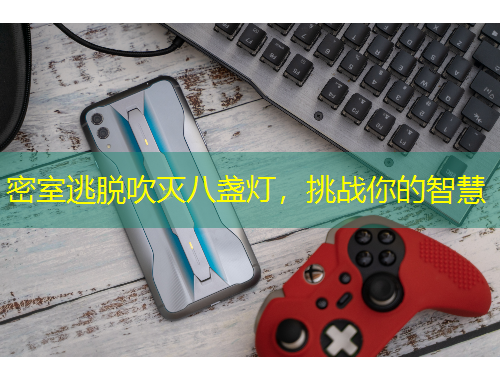 密室逃脱吹灭八盏灯，挑战你的智慧