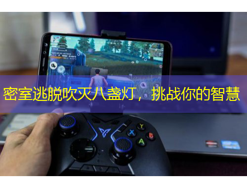 密室逃脱吹灭八盏灯，挑战你的智慧