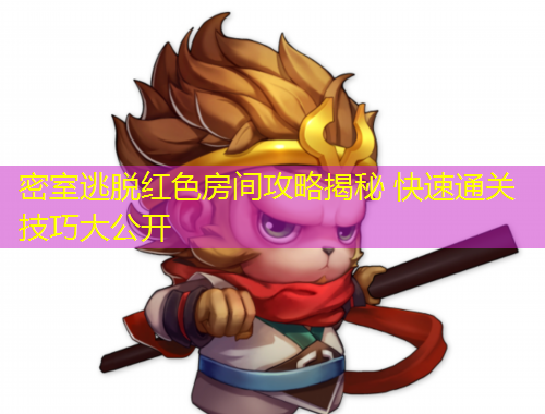 密室逃脱红色房间攻略揭秘 快速通关技巧大公开