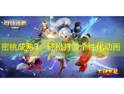 密桃成熟3：轻松打造个性化动画