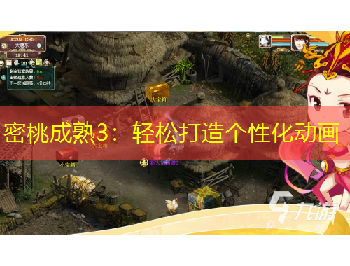 密桃成熟3：轻松打造个性化动画