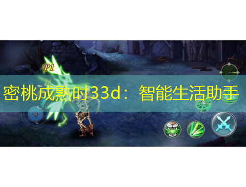密桃成熟时33d：智能生活助手