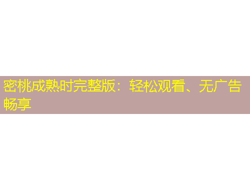 密桃成熟时完整版：轻松观看、无广告畅享