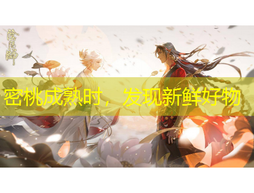密桃成熟时，发现新鲜好物