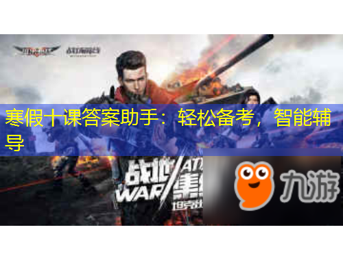 寒假十课答案助手：轻松备考，智能辅导