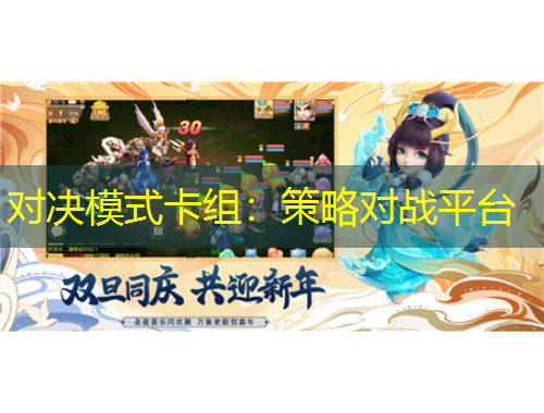 对决模式卡组：策略对战平台
