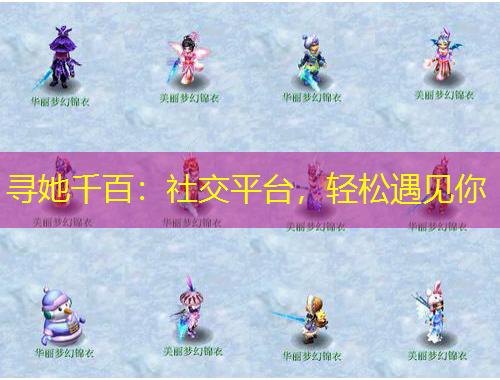 寻她千百:社交平台,轻松遇见你