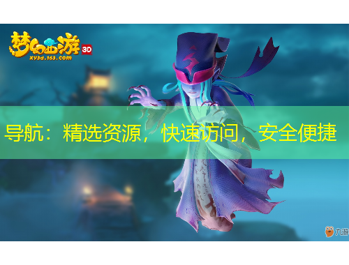 导航：精选资源，快速访问，安全便捷