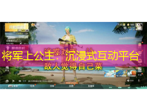 将军上公主：沉浸式互动平台